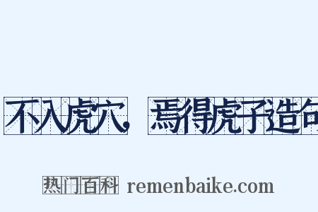 不入虎穴，焉得虎子造句是什么意思的图片